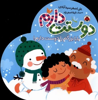 دوستت دارم / بابا بزرگم را دوست دارم / شهر قلم