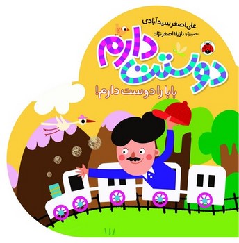 دوستت دارم / بابا را دوست دارم / شهر قلم