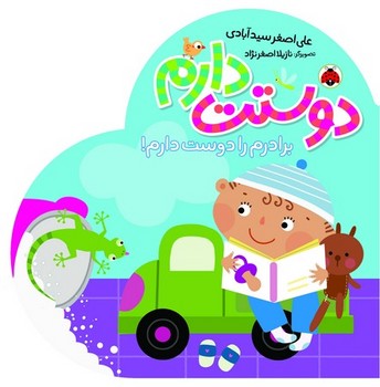 دوستت دارم / برادرم را دوست دارم/ شهر قلم