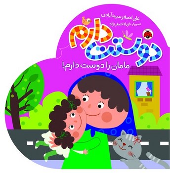 دوستت دارم/ مامان را دوست دارم /شهر قلم