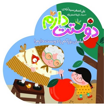 دوستت دارم / مامان بزرگم را دوست دارم/ شهر قلم