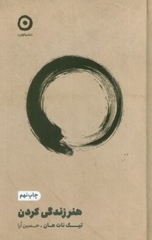 هنر زندگی کردن / مون