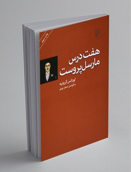 هفت درس مارسل پروست/ مرکز