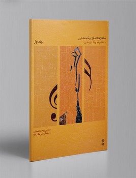 سلفژ مقدماتی یک صدایی جلد اول