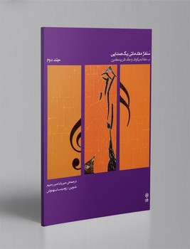 سلفژ مقدماتی یک صدایی جلد دوم