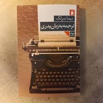 ترجمه به زبان پدری / فرمهر