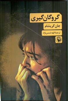 گروگان گیری / مروارید