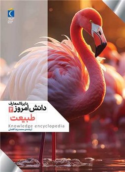 دایره المعارف دانش امروز 2 طبیعت