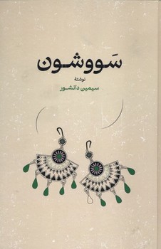 سووشن/گستره