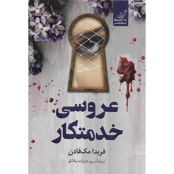 عروسی خدمتکار