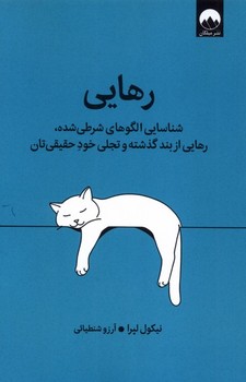 رهایی / میلکان