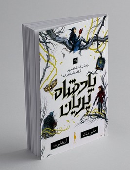 پادشاه پریان 3/5چه (چه شد که شاه الف هیم از قصه ها متنفر شد؟)