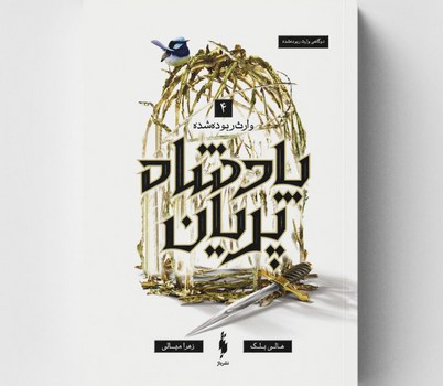 پادشاه پریان 4 (وارث ربوده شده)