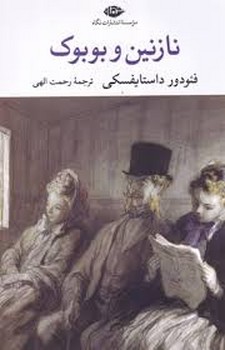 نازنین و بوبوک/چشم و چراغ 1889786222675950/نگاه