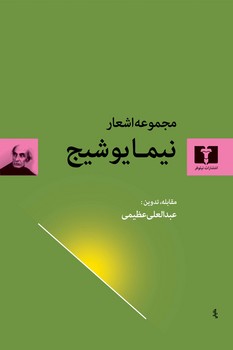 مجموعه اشعار نیما یوشیج / گالینگور / نیلوفر