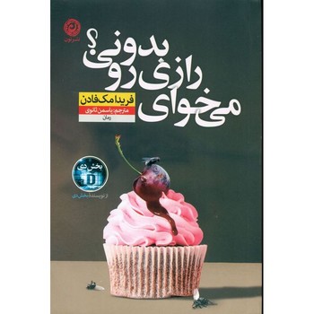 می خوای رازی رو بدونی؟ / نشر نون