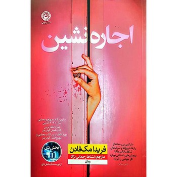 اجاره نشین/ نشر نون