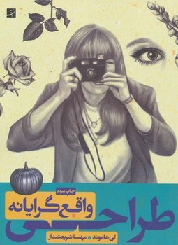 آبان / طراحی واقع گرانه