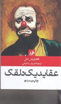 عقاید یک دلقک / امیرکبیر