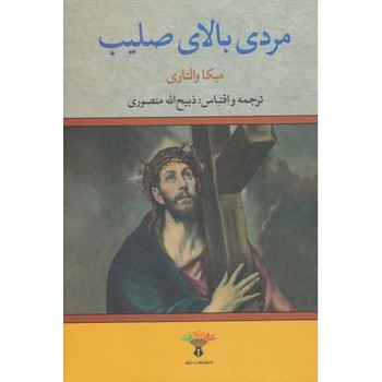 مردی بالای صلیب / نگاه