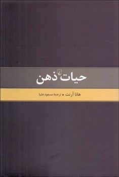 حیات ذهن(متن‌کامل)ققنوس