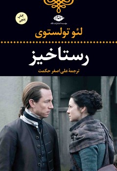 رستاخیز (زرکوب،رقعی،نگاه)