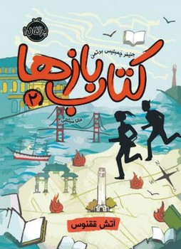 پرتقال / کتاب باز ها 2/ آتش ققنوس