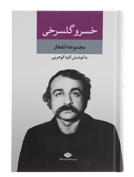 مجموعه اشعار خسرو گلسرخی (زرکوب،رقعی،نگاه)
