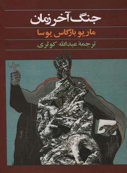 جنگ آخر زمان (زرکوب،رقعی،آگه)
