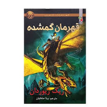 قهرمانان المپ 1 (قهرمان گمشده)