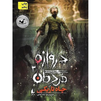 دروازه مردگان 3 / چاه تاریکی