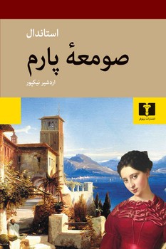 نیلوفر / صومعه پارم