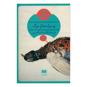 هرمس / و سرانجام مرگ