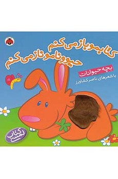 کتابمو باز می کنم حیوونامو ناز می کنم (بچه حیوانات)