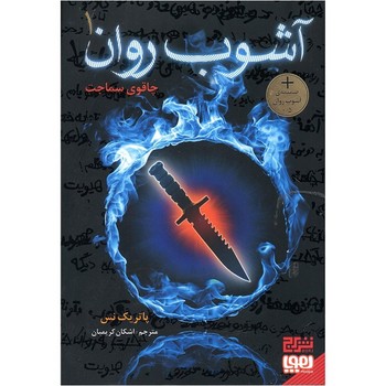 هوپا / آشوب روان 1 / چاقوی سماجت