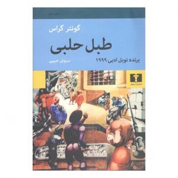 نیلوفر / طبل حلبی