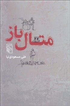 مرکز / متال باز