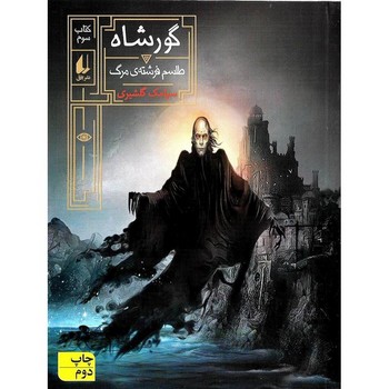 افق / گورشاه 3 / طلسم فرشته مرگ