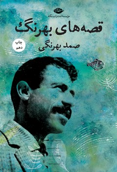 قصه های بهرنگ (شمیز،رقعی،نگاه)