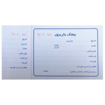 قبض بیجک باربری