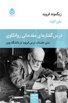 قطره / درس گفتارهای مقدماتی روانکاری / فروید
