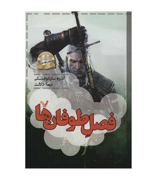فصل طوفان ها (ویچر:کتاب هشتم)،(شمیز،رقعی،تندیس)