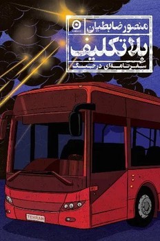 بلاتکلیف سفرنامه ای در جنگ / نشر مون