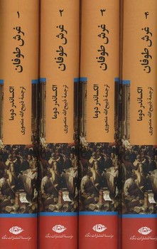 غرش طوفان (4 جلدی)