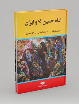 امام حسین (ع) و ایران / نگاه