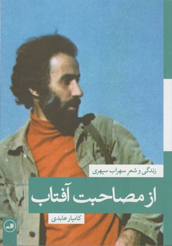 از مصاحبت آفتاب / ثالث