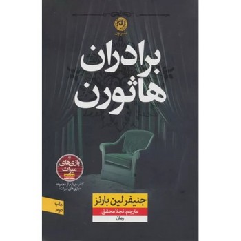 برادران هاثورن / نشر نون