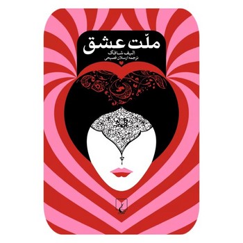 ملت عشق / شافاک / گالینگور