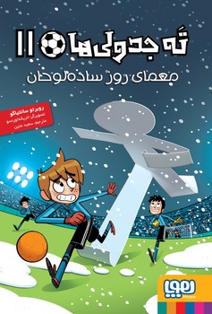 ته جدولی ها 11 (معمای روز ساده لوحان)