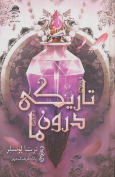 تاریکی درون ما / داهی